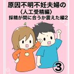 【3】人工授精編　採精がまにあうか震えた編②