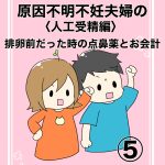 【5】人工授精編　排卵前の点鼻薬とお会計