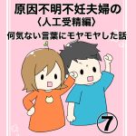 【7】人工授精編　何気ない言葉にモヤモヤした話