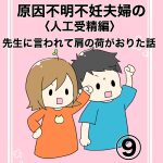 【9】人工授精編　先生に言われて肩の荷が降りた話