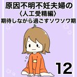 【12】人工授精編　期待しながら過ごすソワソワ期