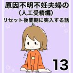 【13】人工授精編　リセット後闇期に突入する話