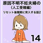 【14】人工授精編　リセット後闇期に突入する話②