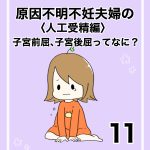 【11】人工授精編　子宮前屈・子宮後屈とは