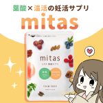 推し葉酸サプリ