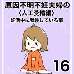 【16】人工授精編　妊活中我慢していること