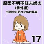 【17】番外編　妊活中に訪れた体の異変
