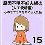 【15】人工授精編　心のモヤモヤを夫に伝えた話