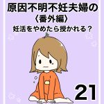 【21】番外編　妊活を辞めたら授かれる？