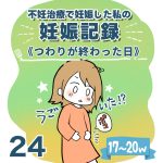 【24】妊娠記録編　つわりが終わった日