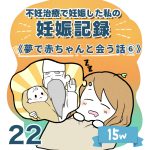 【22】夢で赤ちゃんと会う話⑥