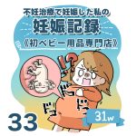 【33】妊娠記録編　初ベビー用品専門店