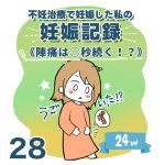 【28】妊娠記録編　陣痛は○秒続く？！