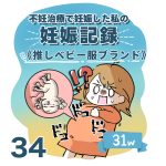 【34】妊娠記録編　推しベビー服ブランド