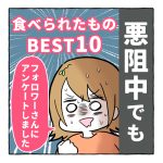 悪阻中でも食べられたものBEST10！
