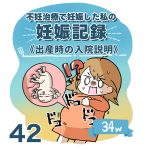 【42】妊娠記録編　出産時の入院説明