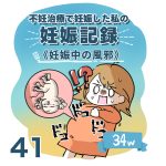 【41】妊娠記録編　妊娠中の風邪