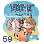 【59】妊娠記録編　◯◯の為入院準備！