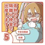 【5】高熱のため隔離分娩室で出産します！