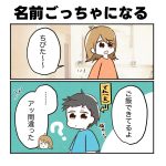 名前ごっちゃになる