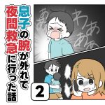 【息子の腕が外れて夜間救急に行った話②】