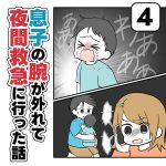 【息子の腕が外れて夜間救急に行った話④】【終】
