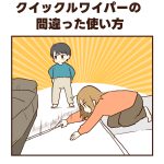 クイックルワイパーの間違った使い方