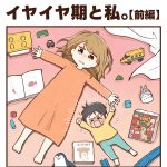 イヤイヤ期と私。【前編】
