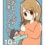 【10】おしゃぶり卒業いつですか？【終】