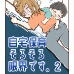 【2】自宅保育そろそろ限界です。