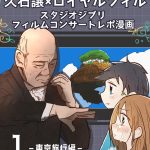 【1】スタジオジブリフィルムコンサートレポ漫画