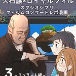 【3】スタジオジブリフィルムコンサートレポ漫画