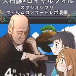 【4】スタジオジブリフィルムコンサートレポ漫画【終】
