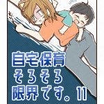 【11】自宅保育そろそろ限界です。