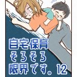 【12】自宅保育そろそろ限界です。