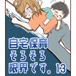 【13】自宅保育そろそろ限界です。