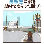 高校生に弟を助けてもらった話①