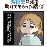 高校生に弟を助けてもらった話②